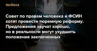 Совет по правам человека и ФСИН хотят провести тюремную реформу. Предложения звучат хорошо, но в реальности могут ухудшить положение заключенных