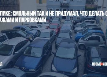 В тупике: Смольный так и не придумал, что делать с гаражами и парковками