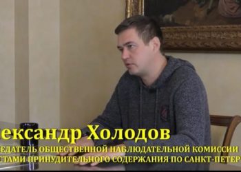 Куда жаловаться на нарушения в СИЗО? | Интервью с Председателем ОНК по СПб Александром Холодовым