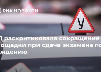 ОП раскритиковала сокращение площадки при сдаче экзамена по вождению