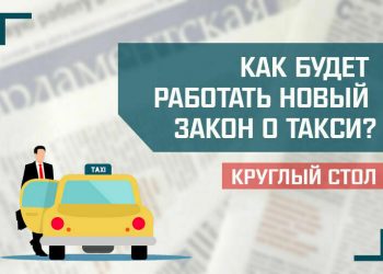 «Как будет работать новый закон о такси?»