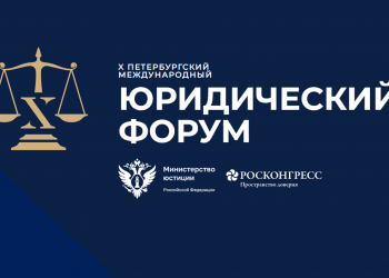 На площадке ПМЮФ-2022 эксперты обсудят вопросы совершенствования института принудительных работ